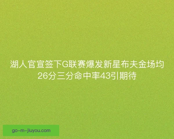 湖人官宣签下G联赛爆发新星布夫金场均26分三分命中率43引期待